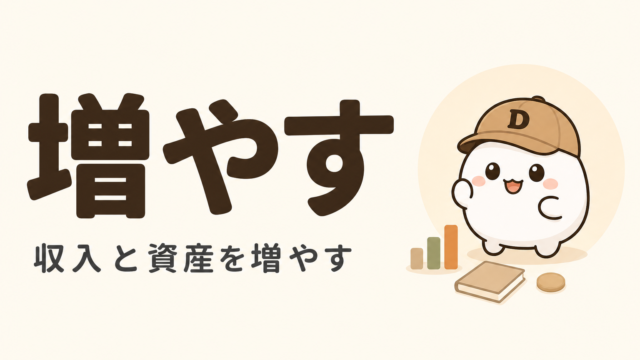 「増やす」カテゴリーのカード。大きく「増やす 収入と資産を増やす」と書かれ、キャップをかぶった大福のキャラクター「だいふく」と棒グラフ・無地の本が描かれている