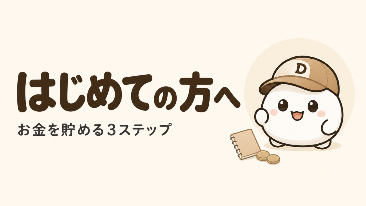 「はじめての方へ お金を貯める3ステップ」と書かれたカード。キャップをかぶった大福のキャラクター「だいふく」と無地のノート・コインが描かれている