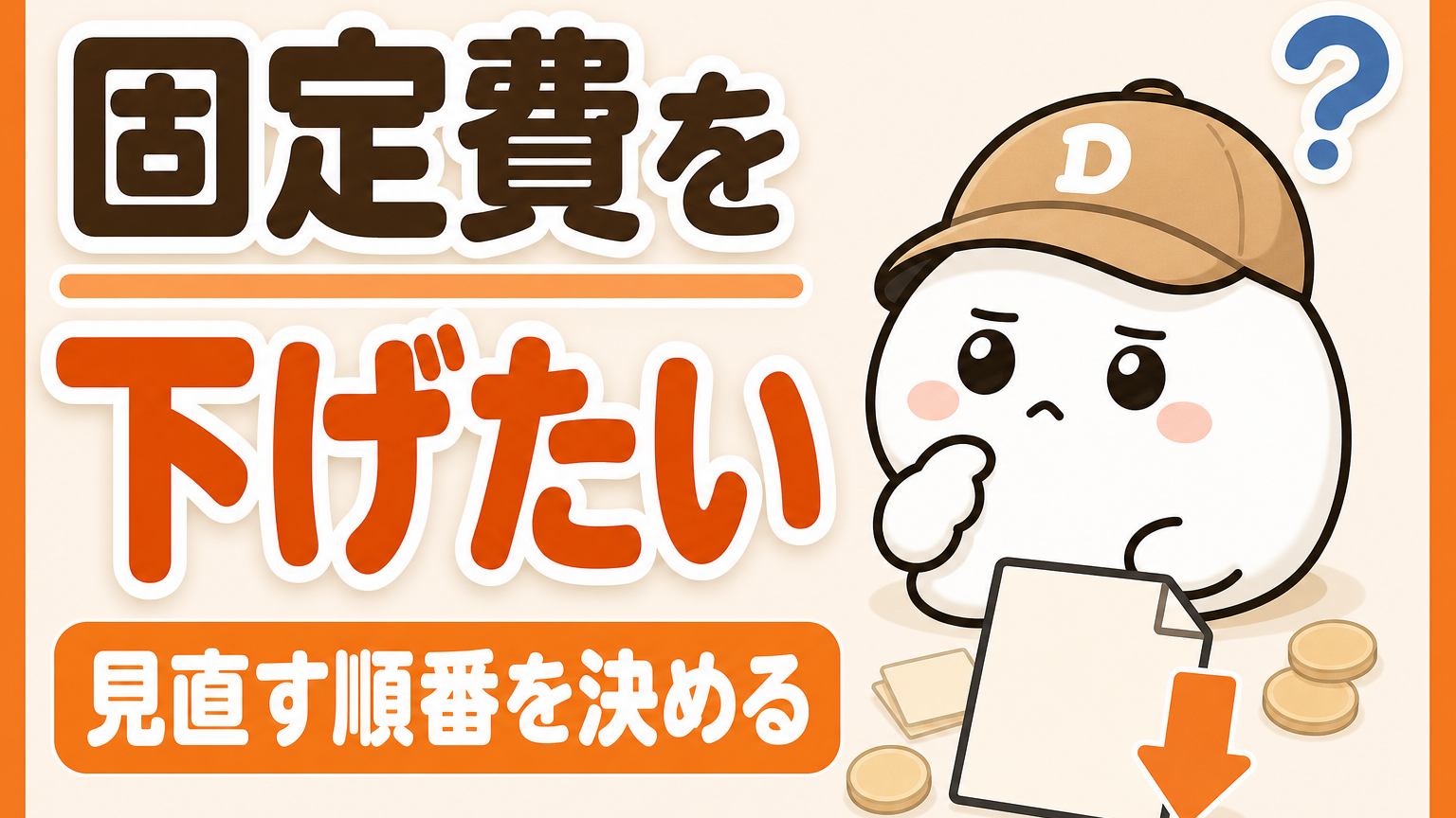 「固定費を下げたい 見直す順番を決める」と書かれたカード。キャップをかぶった大福のキャラクター「だいふく」が考えこんでいて、足元に無地の請求書と下向きの矢印が置かれている