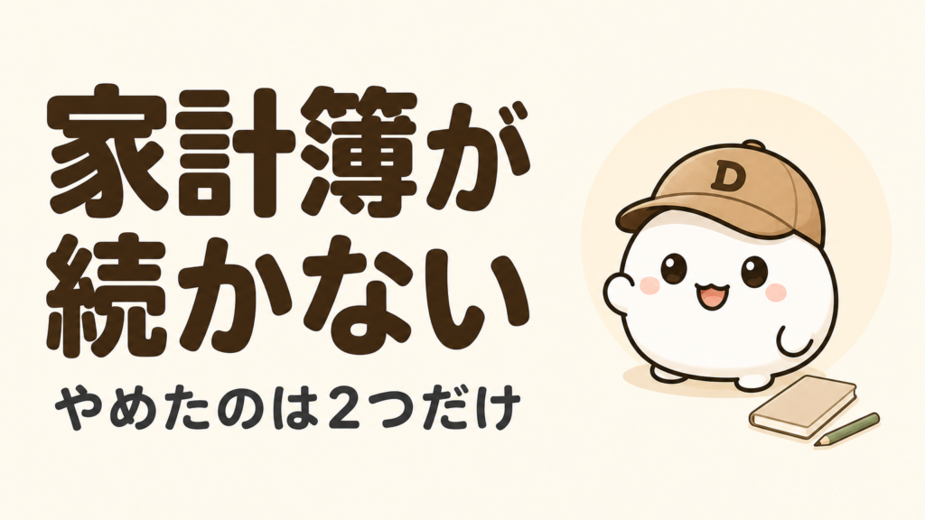 「家計簿が続かない やめたのは2つだけ」と書かれたカード。キャップをかぶった大福のキャラクター「だいふく」と無地のノート・えんぴつが描かれている
