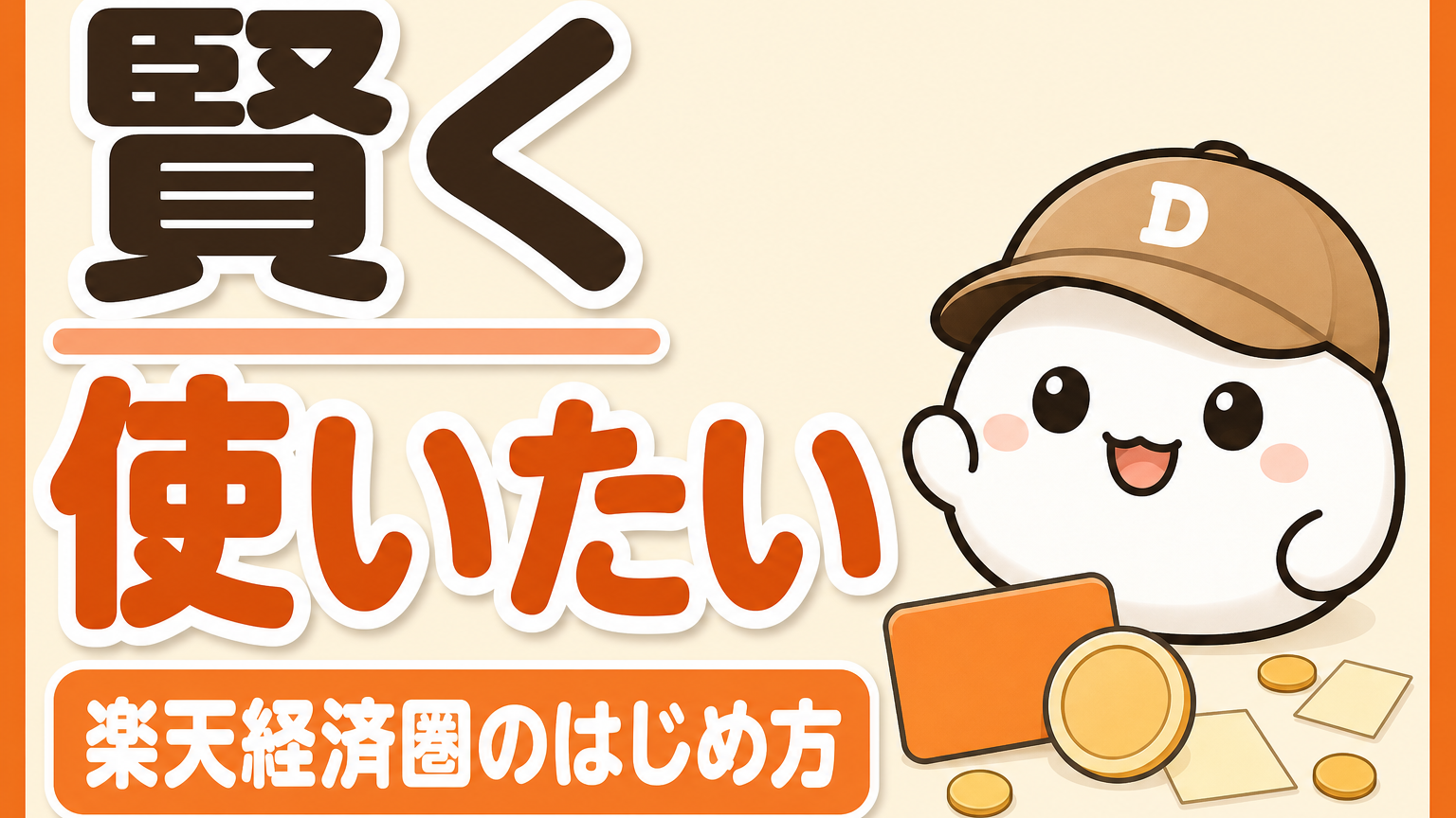 「賢く使いたい 楽天経済圏のはじめ方」と書かれたカード。キャップをかぶった大福のキャラクター「だいふく」がにっこり笑っていて、足元に無地のカードとコインが置かれている