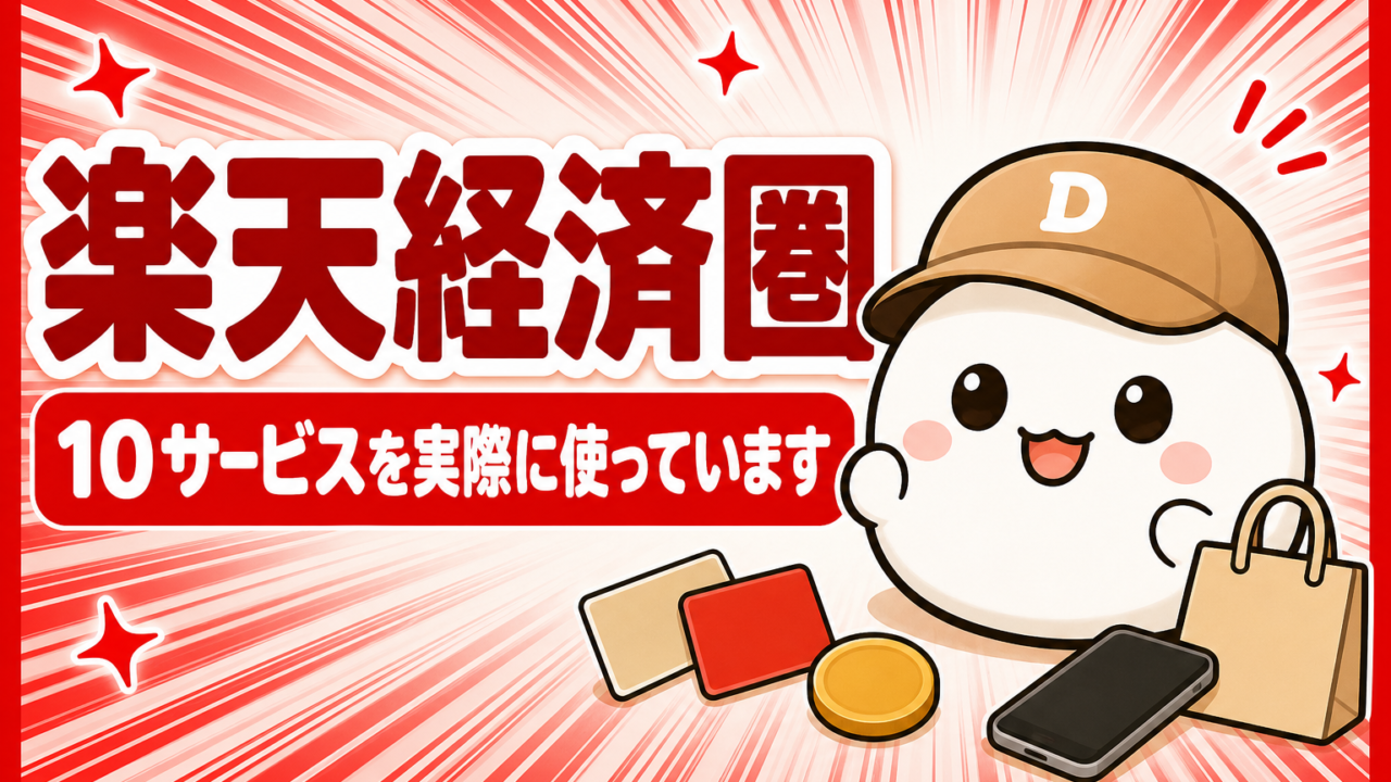 「楽天経済圏 10サービスを実際に使っています」と書かれたカード。キャップをかぶった大福のキャラクター「だいふく」の足元に、無地のカードとスマホとコインと買い物袋が置かれている