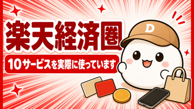 「楽天経済圏 10サービスを実際に使っています」と書かれたカード。キャップをかぶった大福のキャラクター「だいふく」の足元に、無地のカードとスマホとコインと買い物袋が置かれている