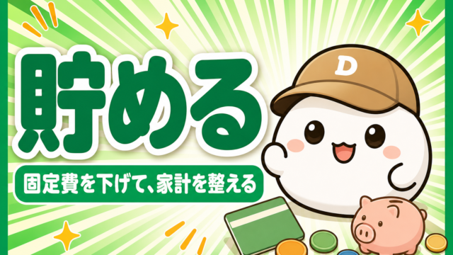 「貯める 固定費を下げて、家計を整える」と書かれたカード。キャップをかぶった大福のキャラクター「だいふく」の足元に、無地の通帳と豚の貯金箱とコインが置かれている