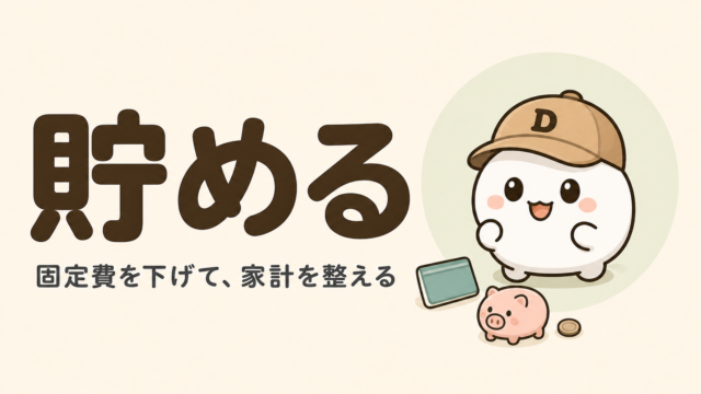 「貯める」カテゴリーのカード。大きく「貯める 固定費を下げて、家計を整える」と書かれ、キャップをかぶった大福のキャラクター「だいふく」と通帳・豚の貯金箱が描かれている