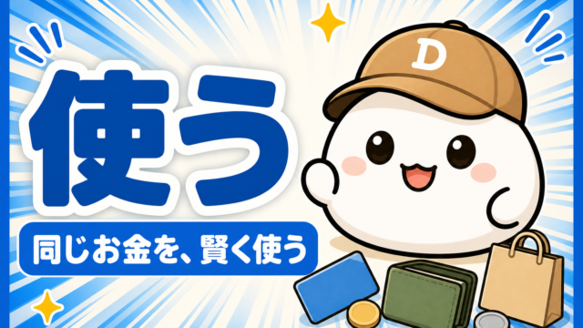 「使う 同じお金を、賢く使う」と書かれたカード。キャップをかぶった大福のキャラクター「だいふく」の足元に、無地のカードと財布と買い物袋が置かれている