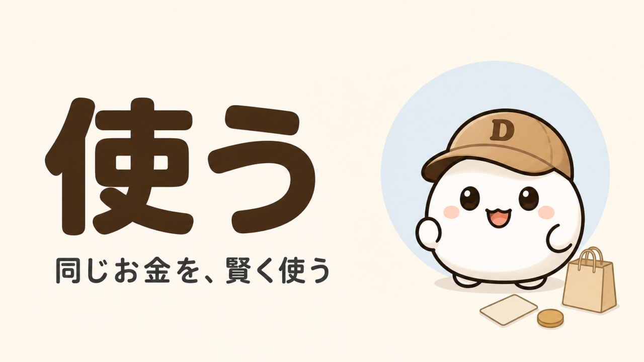 「使う」カテゴリーのカード。大きく「使う 同じお金を、賢く使う」と書かれ、キャップをかぶった大福のキャラクター「だいふく」と無地のカード・買い物袋が描かれている