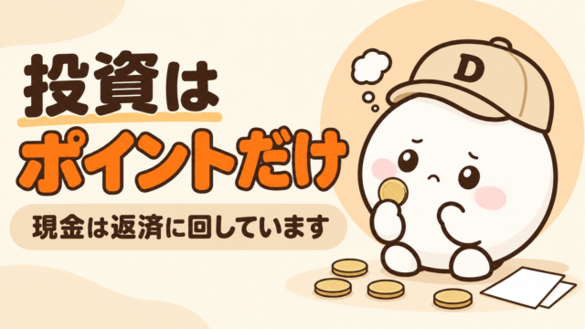 楽天ポイントだけで投資を始めた記事のアイキャッチ。キャップをかぶった大福のキャラクター「だいふく」が、コインを1枚つまんで考えている