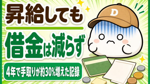 「昇給しても借金は減らず 4年で手取りが約30%増えた記録」と書かれた記事のアイキャッチ。キャップをかぶった大福のキャラクター「だいふく」が青ざめて落ちこんでいる。足元に通帳と無地の給与明細が置かれている