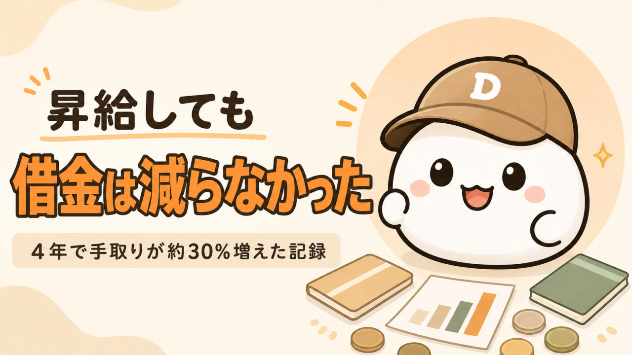 「昇給しても借金は減らなかった」と書かれた記事のアイキャッチ。キャップをかぶった大福のキャラクター「だいふく」の足元に、通帳と右肩上がりの棒グラフとコインが置かれている
