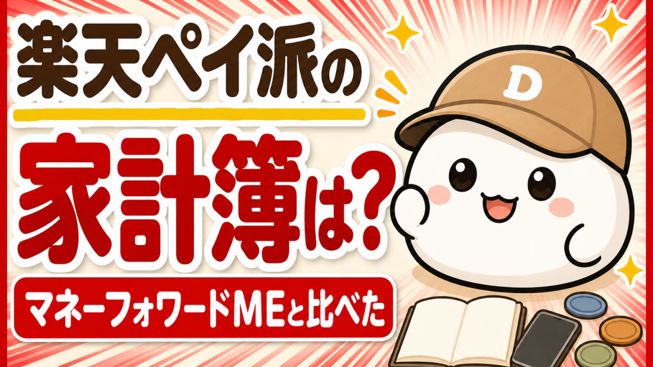 「楽天ペイ派の家計簿は？ マネーフォワードMEと比べた」と書かれた記事のアイキャッチ。キャップをかぶった大福のキャラクター「だいふく」の足元に、開いた無地のノートとスマホとコインが置かれている