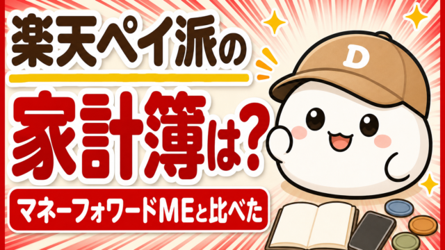 「楽天ペイ派の家計簿は？ マネーフォワードMEと比べた」と書かれた記事のアイキャッチ。キャップをかぶった大福のキャラクター「だいふく」の足元に、開いた無地のノートとスマホとコインが置かれている