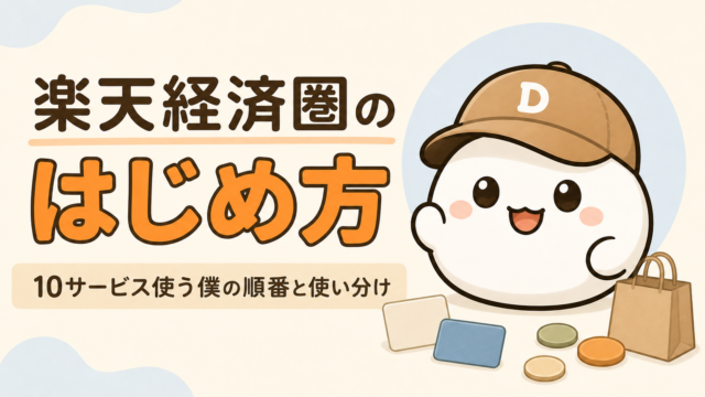 「楽天経済圏のはじめ方 10サービス使う僕の順番と使い分け」と書かれた記事のアイキャッチ。キャップをかぶった大福のキャラクター「だいふく」の足元に、無地のカードと紙の買い物袋とコインが置かれている