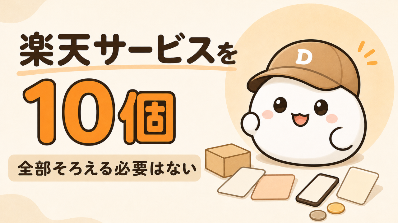 楽天経済圏で10サービスを使い分けている記事のアイキャッチ。キャップをかぶった大福のキャラクター「だいふく」が、いくつかのカードや荷物に囲まれている