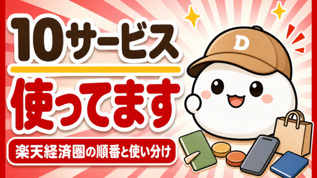 「10サービス使ってます 楽天経済圏の順番と使い分け」と書かれた記事のアイキャッチ。キャップをかぶった大福のキャラクター「だいふく」の足元に、無地のカードと買い物袋とスマホとコインが置かれている