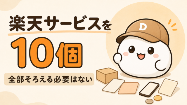 楽天経済圏で10サービスを使い分けている記事のアイキャッチ。キャップをかぶった大福のキャラクター「だいふく」が、いくつかのカードや荷物に囲まれている