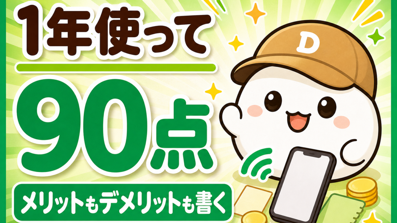 「1年使って90点 メリットもデメリットも書く」と書かれた記事のアイキャッチ。キャップをかぶった大福のキャラクター「だいふく」がにっこり笑っている。足元にスマートフォンと電波のアイコンが置かれている