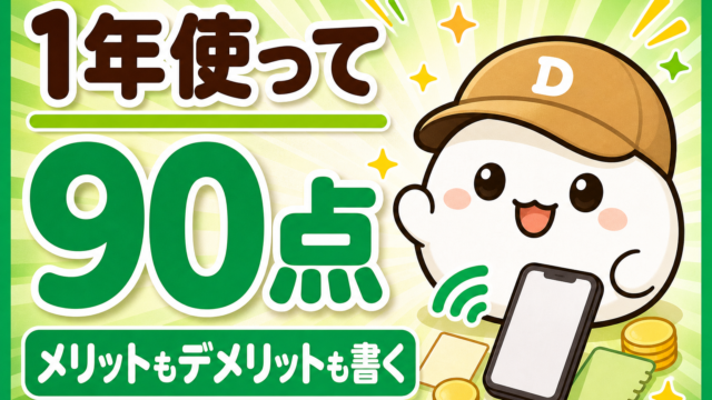 「1年使って90点 メリットもデメリットも書く」と書かれた記事のアイキャッチ。キャップをかぶった大福のキャラクター「だいふく」がにっこり笑っている。足元にスマートフォンと電波のアイコンが置かれている