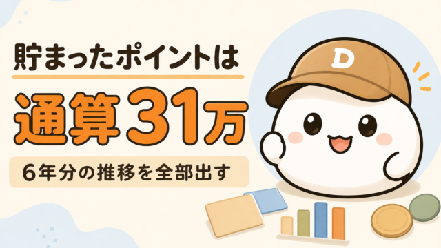 「貯まったポイントは通算31万 6年分の推移を全部出す」と書かれた記事のアイキャッチ。キャップをかぶった大福のキャラクター「だいふく」の足元に、無地のカードと棒グラフとコインが置かれている