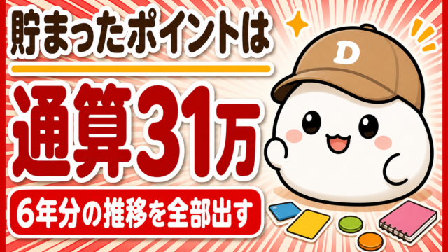 「貯まったポイントは通算31万 6年分の推移を全部出す」と書かれた記事のアイキャッチ。キャップをかぶった大福のキャラクター「だいふく」の足元に、無地のカードとノートとコインが置かれている