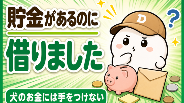 「貯金があるのに借りました 犬のお金には手をつけない」と書かれた記事のアイキャッチ。キャップをかぶった大福のキャラクター「だいふく」が頭の横に「？」を浮かべて考えこんでいる。足元にぶた型の貯金箱と無地の封筒が置かれている