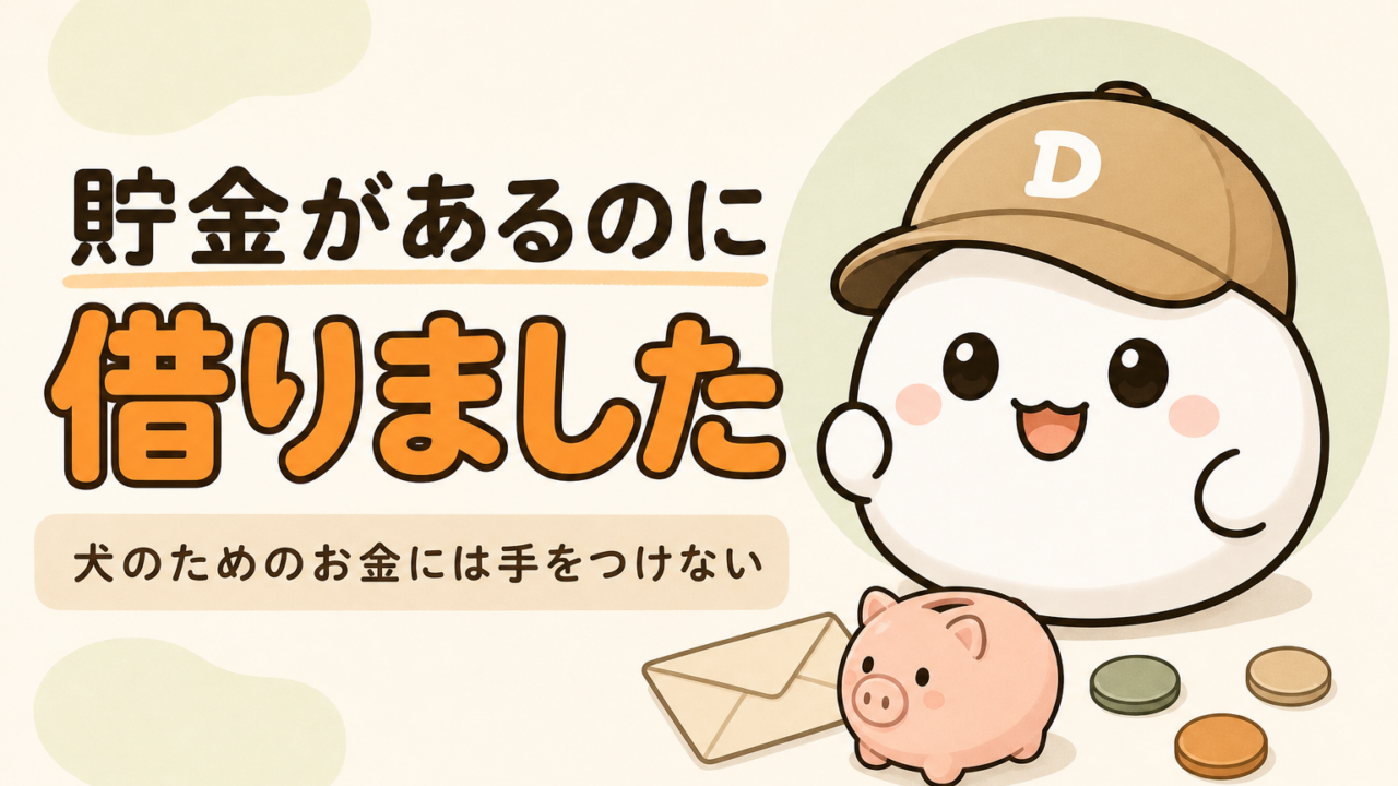 「貯金があるのに借りました 犬のためのお金には手をつけない」と書かれた記事のアイキャッチ。キャップをかぶった大福のキャラクター「だいふく」の足元に、無地の封筒と豚の貯金箱とコインが置かれている