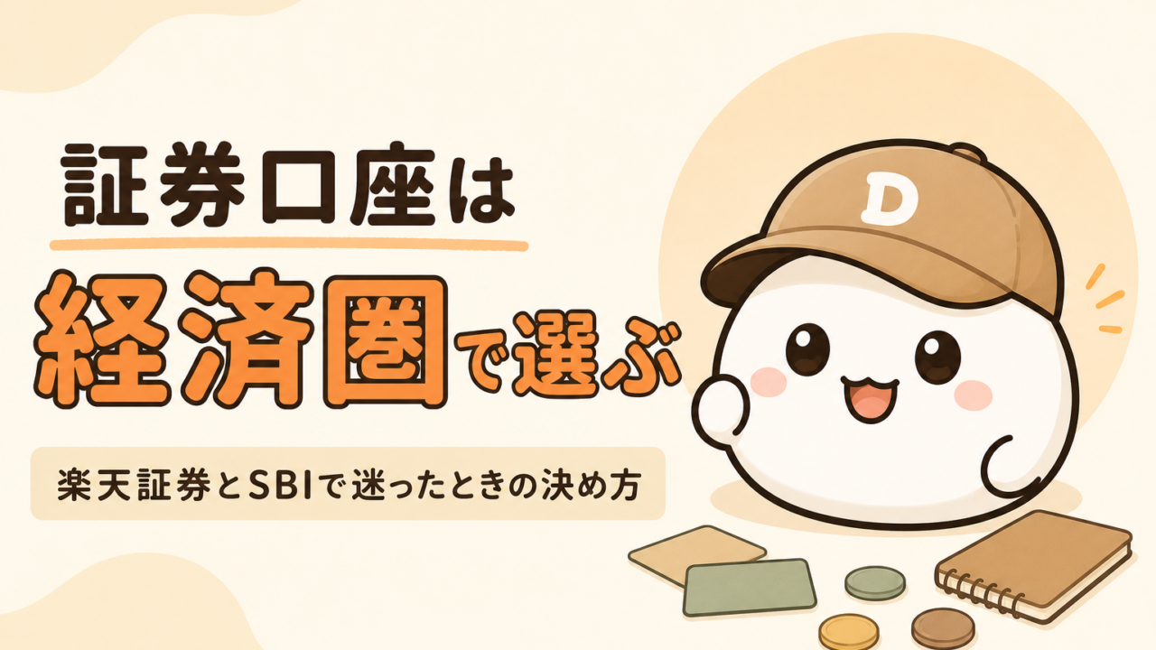 「証券口座は経済圏で選ぶ 楽天証券とSBIで迷ったときの決め方」と書かれた記事のアイキャッチ。キャップをかぶった大福のキャラクター「だいふく」の足元に、無地のカードとコインと無地のノートが置かれている