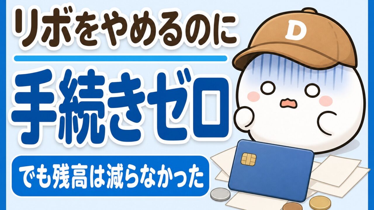 リボ払いをやめるのに手続きはゼロだったが残高は減らなかったことを表すアイキャッチ。無地のクレジットカードと明細と、困った顔のキャラクター