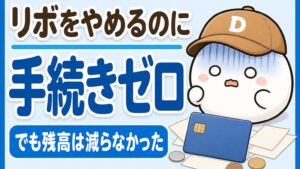 リボ払いをやめるのに手続きはゼロだったが残高は減らなかったことを表すアイキャッチ。無地のクレジットカードと明細と、困った顔のキャラクター