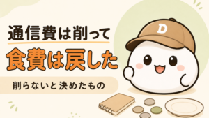 「通信費は削って、食費は戻した 削らないと決めたもの」と書かれた記事のアイキャッチ。キャップをかぶった大福のキャラクター「だいふく」の足元に、無地のノートとコインと無地のお皿が置かれている