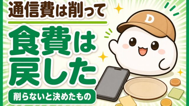 「通信費は削って食費は戻した 削らないと決めたもの」と書かれた記事のアイキャッチ。キャップをかぶった大福のキャラクター「だいふく」がにっこり笑っている。足元に無地のお皿とスマートフォンが置かれている