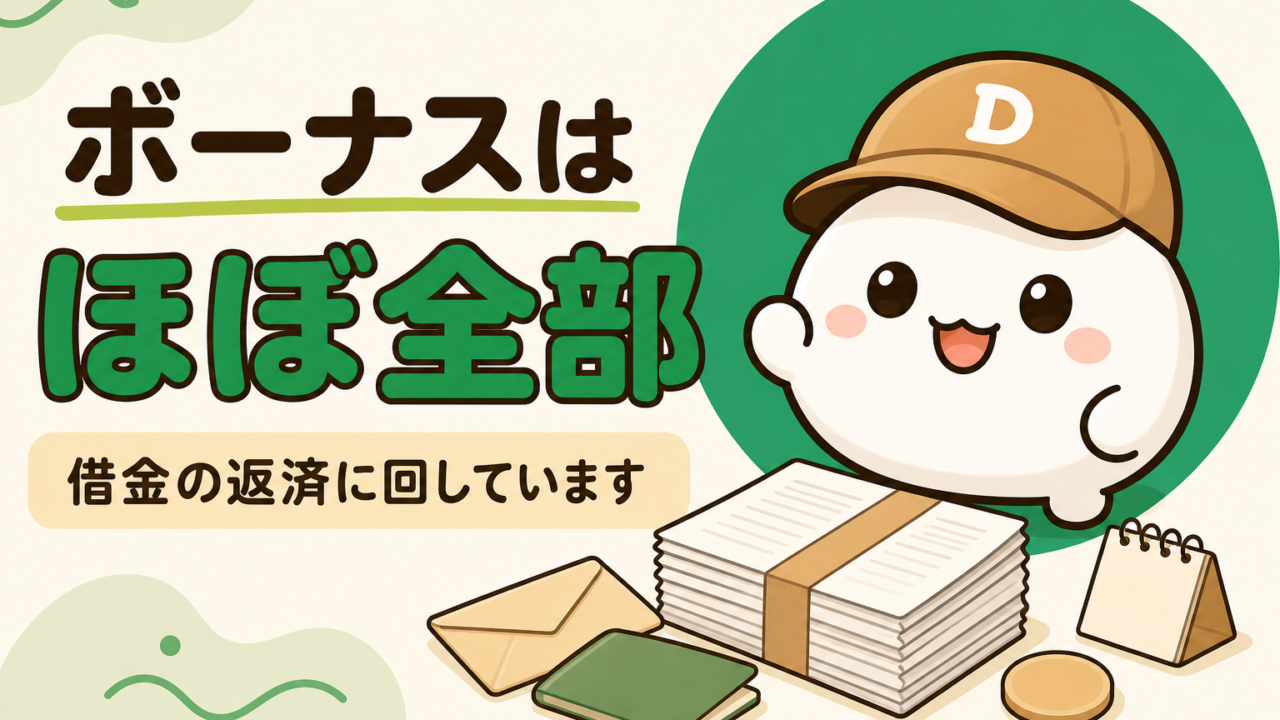 だいふくのキャラクターと、封筒・無地の通帳・カレンダー・紙の束。「ボーナスは ほぼ全部 借金の返済に回しています」の文字