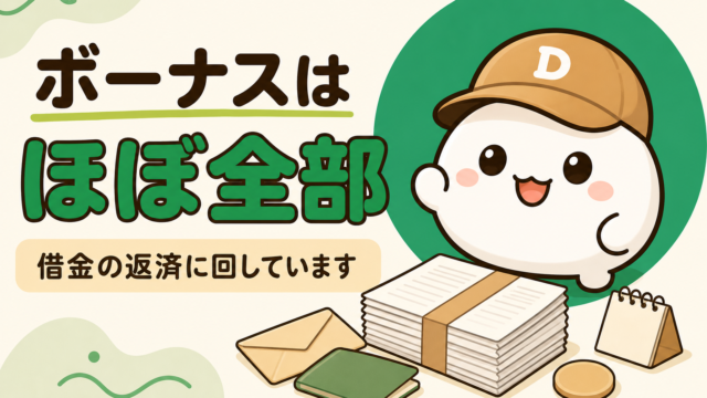 だいふくのキャラクターと、封筒・無地の通帳・カレンダー・紙の束。「ボーナスは ほぼ全部 借金の返済に回しています」の文字