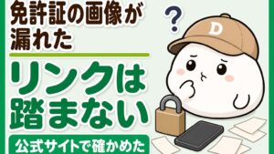 免許証の画像が漏れたときにメールのリンクを踏まず公式サイトで確かめたことを表すアイキャッチ。無地の南京錠とスマートフォンと、考えこむキャラクター