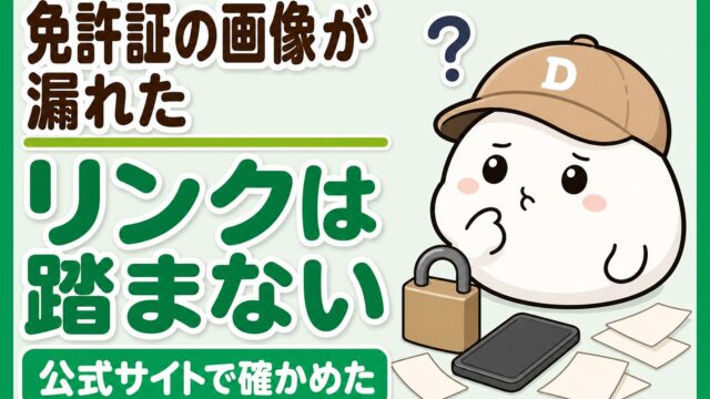 免許証の画像が漏れたときにメールのリンクを踏まず公式サイトで確かめたことを表すアイキャッチ。無地の南京錠とスマートフォンと、考えこむキャラクター