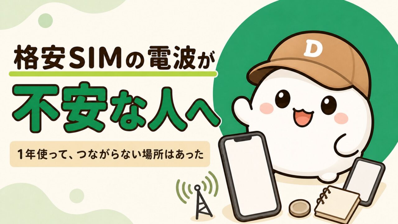 だいふくのキャラクターと、無地のスマートフォン・電波のアンテナ記号。「格安SIMの電波が不安な人へ 1年使って、つながらない場所はあった」の文字