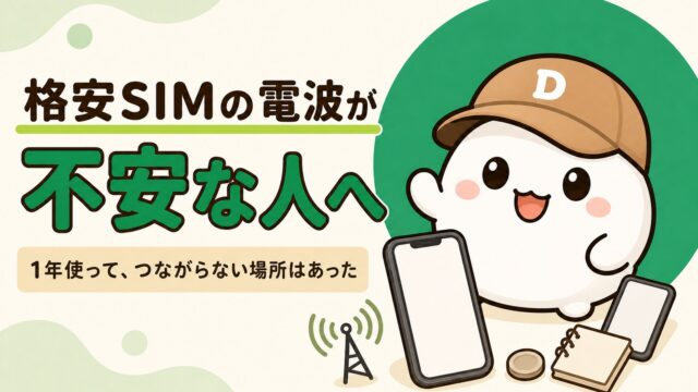 だいふくのキャラクターと、無地のスマートフォン・電波のアンテナ記号。「格安SIMの電波が不安な人へ 1年使って、つながらない場所はあった」の文字