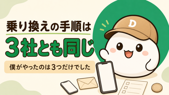 だいふくのキャラクターと、無地のスマートフォン・封筒・チェックリスト。「乗り換えの手順は3社とも同じ 僕がやったのは3つだけでした」の文字