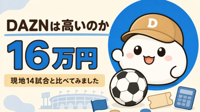 サッカーボールとチケットと電卓を並べて、DAZNの料金を考える