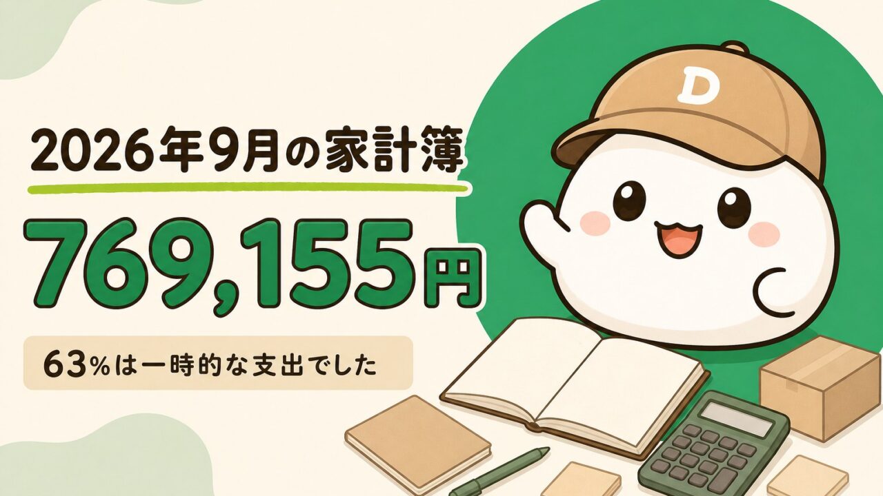2026年9月の家計簿。支出は769,155円で、うち63%は引越しと結婚準備による一時的な支出だったことを示すアイキャッチ