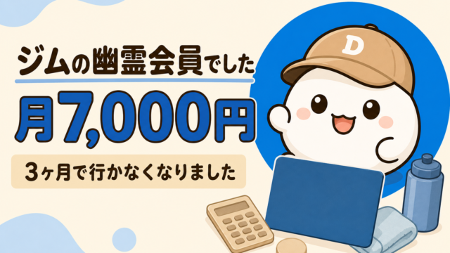行かないジムに払い続けていた月7,000円を考える
