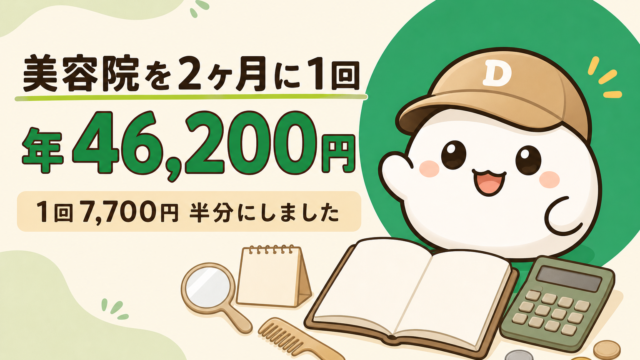 美容院を2ヶ月に1回にして年46,200円。1回7,700円で頻度を半分にした記録