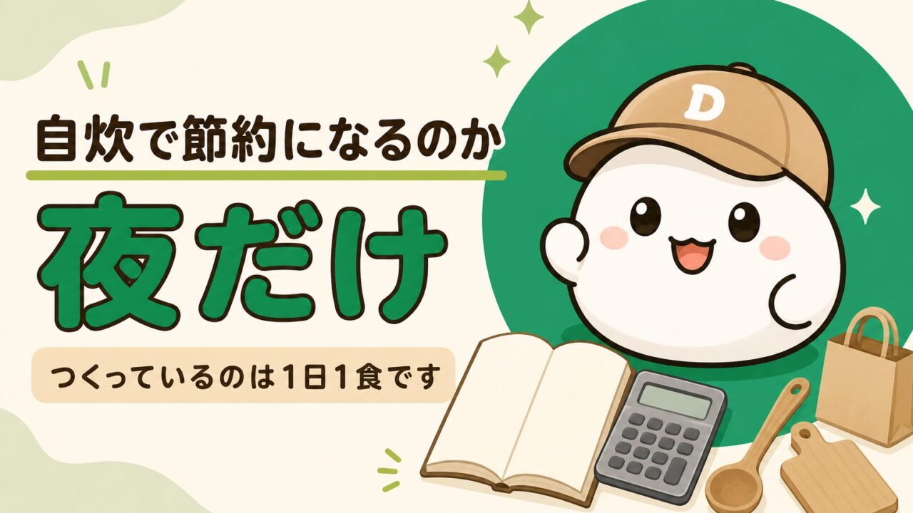 自炊で節約になるのかを考える、夜の食卓