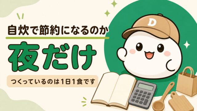 自炊で節約になるのかを考える、夜の食卓