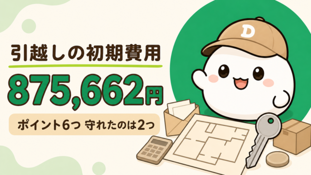 引越しの初期費用875,662円。費用を抑えるポイント6つのうち守れたのは2つ