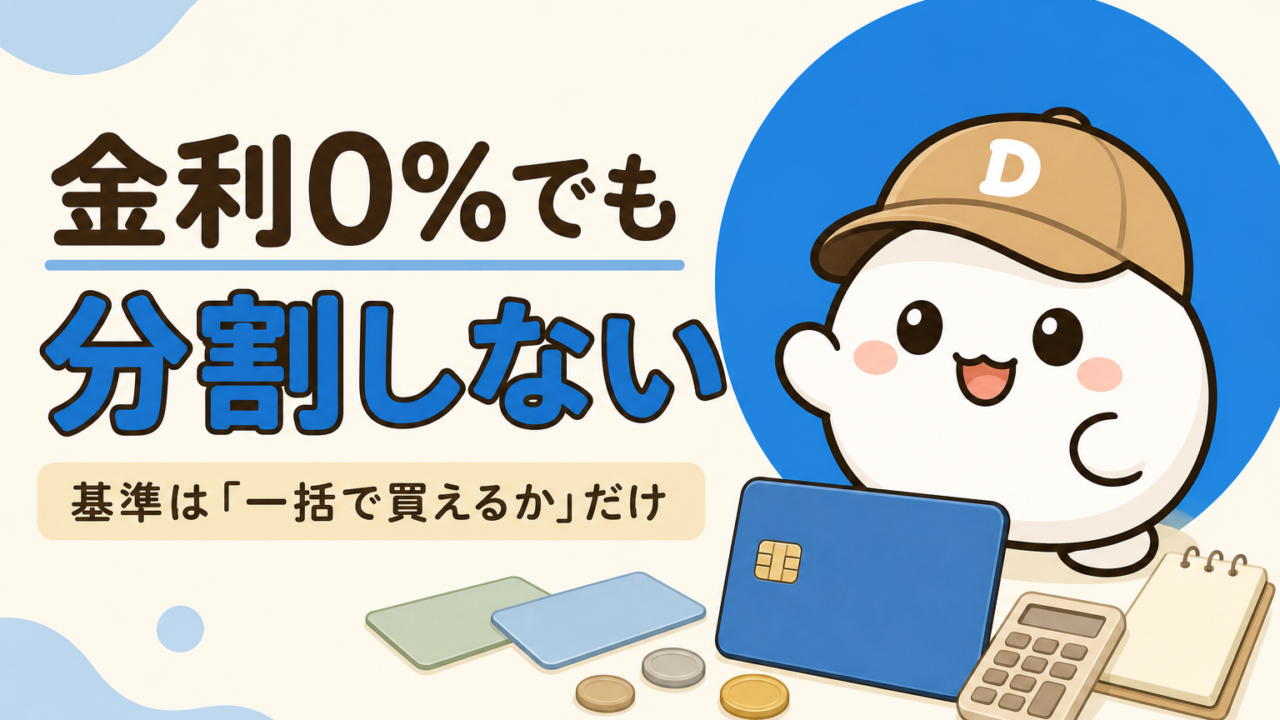 だいふくのキャラクターと、無地のカード・電卓・メモ帳。「金利0%でも分割しない 基準は一括で買えるかだけ」の文字
