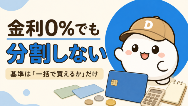 だいふくのキャラクターと、無地のカード・電卓・メモ帳。「金利0%でも分割しない 基準は一括で買えるかだけ」の文字
