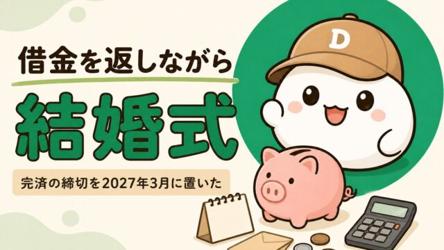 だいふくのキャラクターと、卓上カレンダー・封筒・電卓・豚の貯金箱。「借金を返しながら結婚式 完済の締切を2027年3月に置いた」の文字